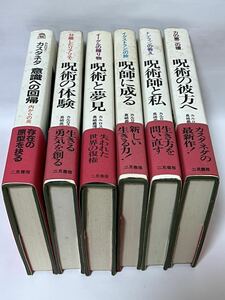 カルロス・カスタネダ 関係全6巻 カルロス・カスタネダ関係 呪術の彼方へ/呪術師と私/意識への回帰/呪術と夢見/呪術の体験/呪師に成る