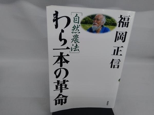 自然農法 わら一本の革命 新版 福岡正信