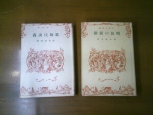 大東出版社：大東名著　2冊　岡本綺堂『歌舞伎談義』昭和16年初版、『明治の演劇』昭和17年初版