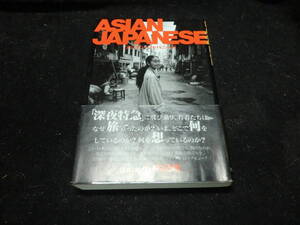 アジアン・ジャパニーズ 単行本（ソフトカバー　　小林紀晴 　8969