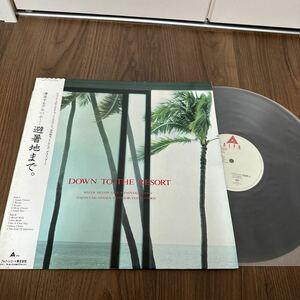 希少見本盤帯付LP!! 避暑地まで。 DOWN TO THE RESORT ALR-28079 レコード SAMPLE PROMO ウォーターメロングループ イノヤマランド