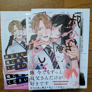 BL　叔父さん、俺に恋してください　夏凪裕　小冊子　リーフレット　ペーパー