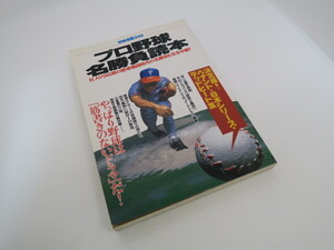 プロ野球名勝負読本　別冊宝島348 巨人V9以降の野球戦国時代の名勝負