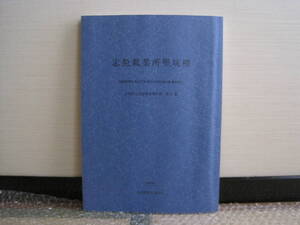 志免鉱業所 竪坑櫓 炭鉱施設跡 調査報告書◆筑豊炭田 炭鉱 石炭 鉱業 鉱山 産業遺産 福岡県 糟屋郡 志免町 郷土史 歴史 資料 写真 図面