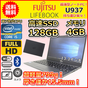 ノートパソコン Windows11 中古 富士通 LIFEBOOK U937 軽量799g 第7世代 Core i5 Windows10 SSD128GB メモリ4GB フルHD カメラ B