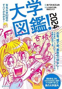 [A12237412]大学図鑑！2024 有名大学82校のすべてがわかる！