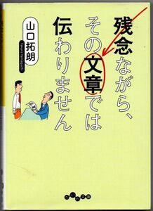 109* 残念ながら、その文章では伝わりません 山口拓朗 だいわ文庫