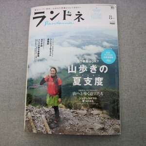 特3 81377 / ランドネ 2011年8月号 特集:山歩きの夏支度 九州の屋根 シンデレラギアの見つけ方 京都一周トレイルを歩く ランドネピクニック