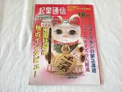 貴重レア 1998年12月号★起業通信ネットワークマガジン★MLM 成功 心理学