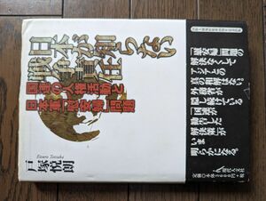 日本が知らない戦争責任 戸塚悦郎