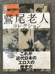 716　鷲尾老人コレクション　これが近代日本のエロスの歴史だ