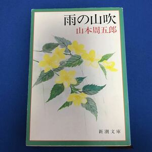 ★送料込み★ 雨の山吹 （新潮文庫　や－２－４０） （改版） 山本周五郎／著