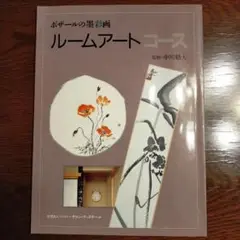 【非売品｜ボザールの墨彩画 ルームアートコース｜中川魁大】サロンデボザール