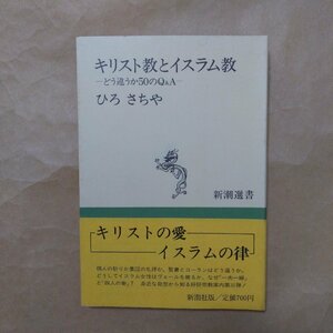 ◎キリスト教とイスラム教　どう違うか50のQ&A　ひろさちや　新潮選書　1988年