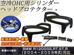 BMW R1200RT R1200GS R1200R R1200S R1200ST RT1200 GS1200 エンジンシリンダー プロテクターガード サイドカバー エンジンガード