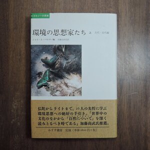 ◎環境の思想家たち　上　古代-近代編　ジョイ・A・パルマー編　須藤自由児訳　みすず書房　定価3080円　2004年初版|送料185円　