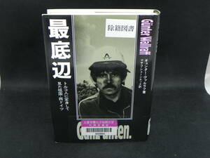 最底辺　トルコ人に変身して見た祖国・西ドイツ　ギュンター・ヴァルラフ[著]／マサコ・シェーンエック[訳]　岩波書店　LYO-22.220414