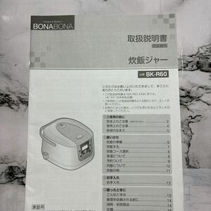 【即決】BONA BONA炊飯ジャーBK-R60の説明書