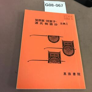 G08-067 徒然草・枕草子・源氏物語抄 古典Ⅱ 真珠書院 書き込み有り