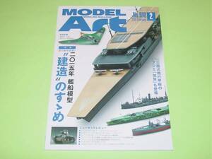 モデルアート 2015年2月号 910 2015年 艦船模型 “建造”のすゝめ