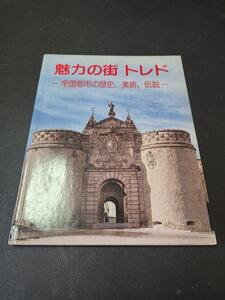 魅力の街 トレド -帝国都市の歴史、美術、伝説-