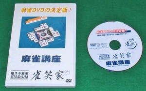 【新品】麻雀 講座 DVD 明日からすぐ麻雀が打てる！