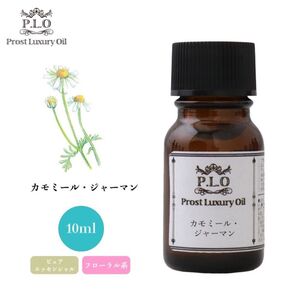 Prost Luxury Oil カモミール・ジャーマン 10ml ピュア エッセンシャルオイル アロマオイル 精油 Z30