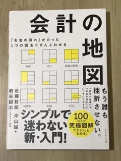 K 「お金の流れ」がたった1つの図法でぜんぶわかる 会計の地図