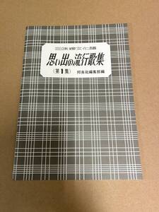 思い出の流行歌集１ 三味線文化譜 ／ 邦楽社