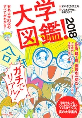 大学図鑑! 2018―――有名大学81校のすべてがわかる!