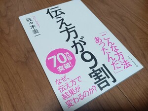 書籍 伝え方が９割 佐々木けい 佐々木圭一