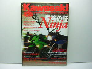 Kawasaki カワサキバイクマガジン vol.67 （最強の証Ninja）　送料185円