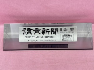 241022◆◇当時物　讀賣新聞　1987年　昭和62年10月25日　読売新聞紙齢　第40000号　記念品　ペーパーウェイト　オブジェ　現状品◇◆