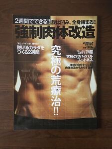 強制肉体改造 2週間でできる 腹は凹み 全身締まる 究極の荒療治 脱げるカラダをつくる2週間 究極のサバイバルフィットネス