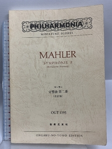 OGTー1395 マーラー 交響曲第2番 (改訂版) (Philharmonia miniature scores) 音楽之友社 マーラー