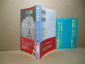 ★『東京奇譚集』村上春樹;新潮文庫:平成19年;初版帯付;カバーデザイン榎俊之*見慣れた世界の一瞬の盲点の不可思議な運命を辿る5つの物語