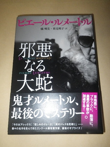 ●初版　邪悪なる大蛇　ピエール・ルメートル