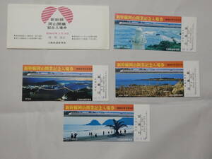 1008●鉄道 記念　切符●新幹線岡山開業 記念入場券 昭和47年3月15日 4枚　袋付