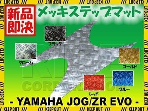 リモコンジョグ JOG/ZR メッキステップボードマット 外装 SA16J