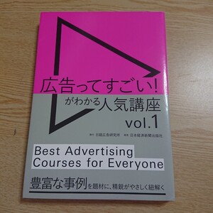 広告ってすごい！がわかる人気講座　ｖｏｌ．１ 日経広告研究所／編