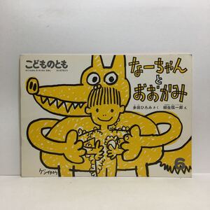 y3/なーちゃんとおおかみ 多田ひろみ作 柳生弦一郎絵 こどものとも 福音館書店 1987 ゆうメール送料180円