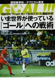 いま世界が使っている「ゴール」への戦術 2002年ワールドカップ全161ゴール徹底分析/下田哲朗(著者),アデマール・ペレイラマリーニュ