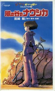 H00023396/VHSビデオ/宮崎駿(監督・脚本・原作) / 高畑(プロデューサー) / 久石譲(音楽) / 島本須美「風の谷のナウシカ Nausicaa Of The 