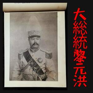 1916年 世界實観 支那風景 検索:生写真 順天府 招牌幌子 銭荘票號 當舗 洋行 洋場 租界 憲兵 巡捕 大煙館 妓院 中華民国 大総統黎元洪 妓生