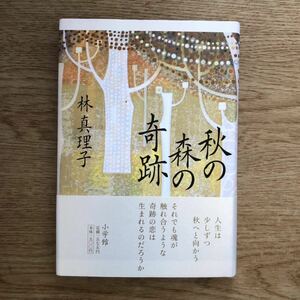 ◎林真理子《秋の森の奇跡》◎小学館 (帯・単行本) ◎