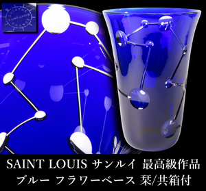 【晃】ヤフオク史上初出品 SAINT LOUIS サンルイ 最上位最高級作品 ブルー フラワーベース 高28cm クリスタルガラス 栞/共箱付 西洋美術