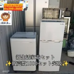 送料設置無料　新生活　冷蔵庫　洗濯機　レンジ　セット