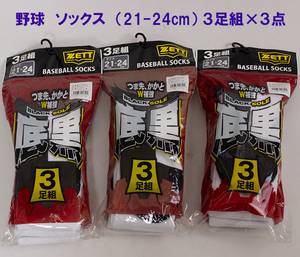 新品 ZETT ゼット 野球ソックス 靴下 BK3MBG 3足組 3セット 9足 ホワイト ブラック 底黒 21-24cm ポリエステル 綿 