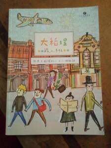 台湾 大稲（だいとうてい）旅人手帖 文化 歴史 グメ 中国語