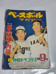 A　昭和32年9月号　ベースボールマガジン　金田正一　稲尾和久　木村保　野村克也　山内和弘　中西太　吉田義男　甲子園大会大熱戦グラフ